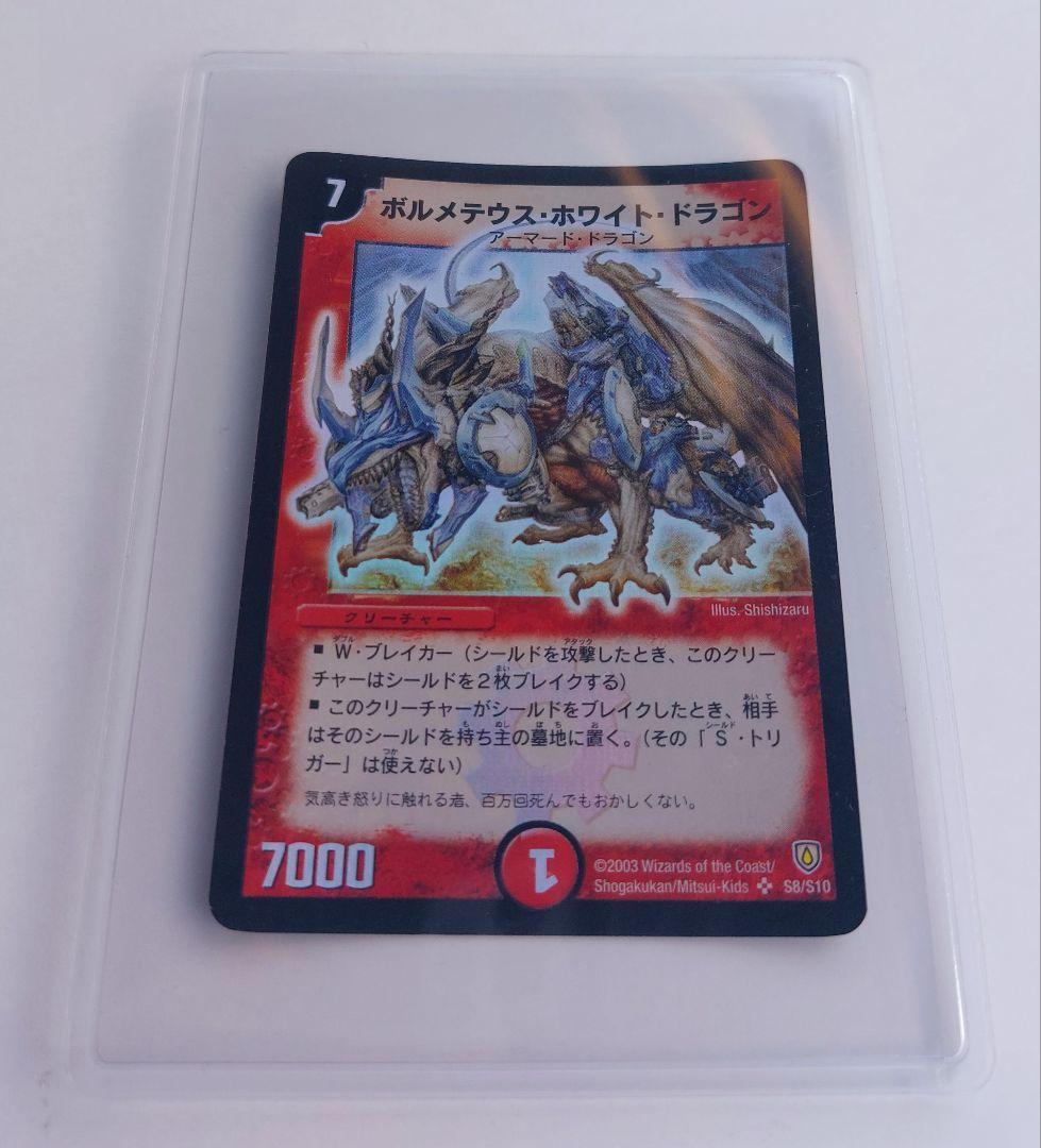 美品【初期2003年】ボルメテウス・ホワイト・ドラゴン