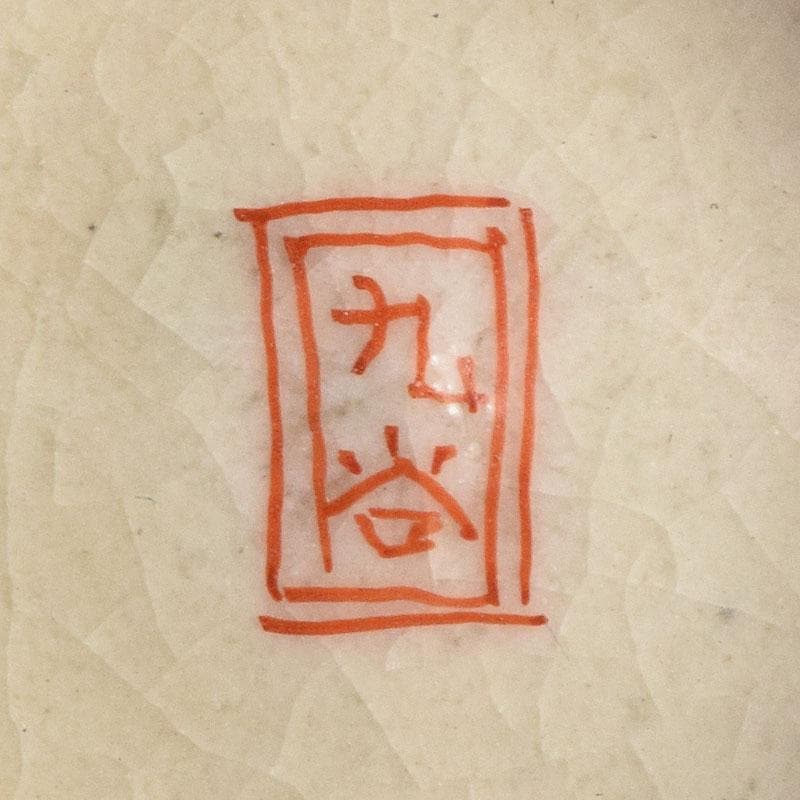 九谷焼　古九谷　赤絵金彩　人物文　煎茶碗　五客　時代箱付　D　R9553