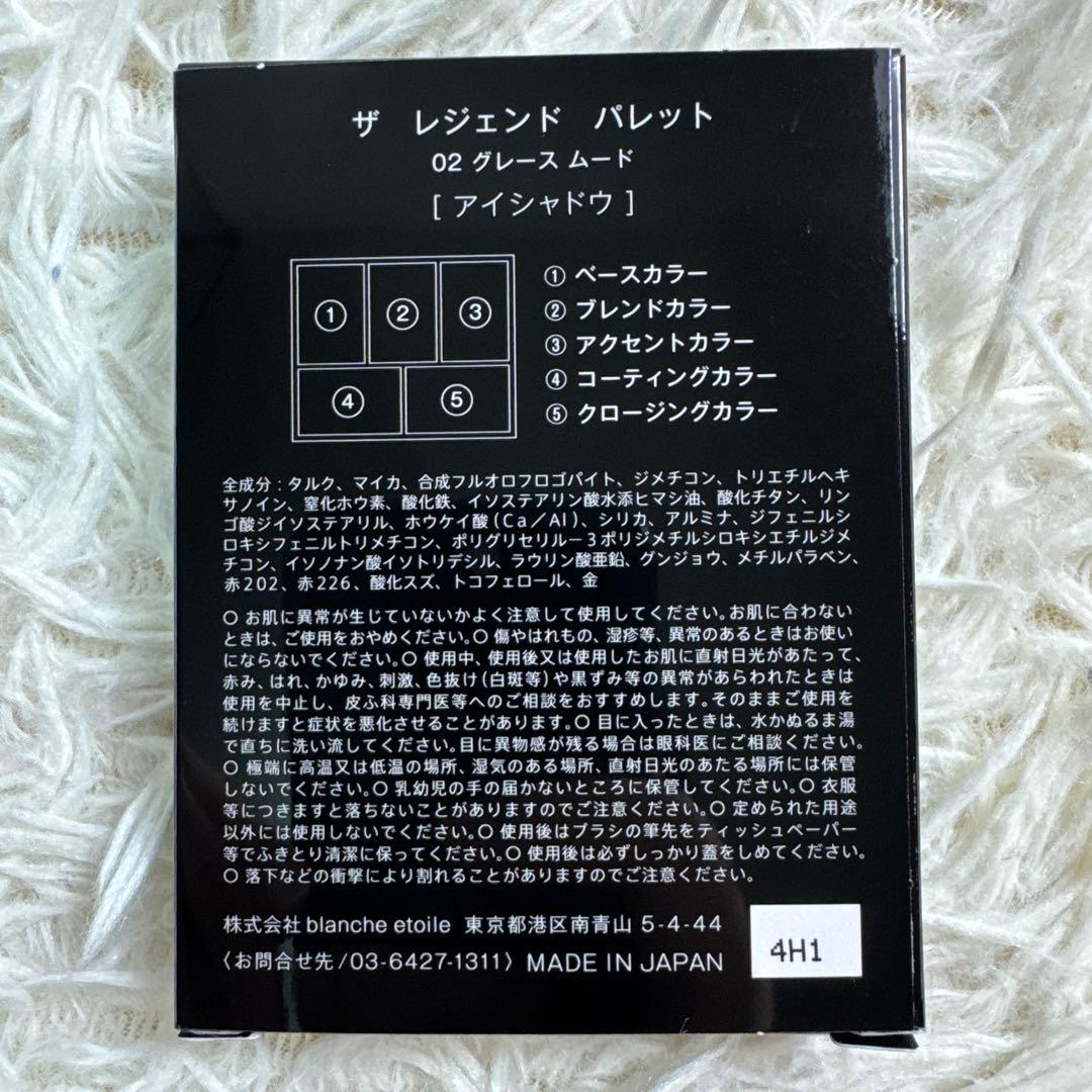 ブランエトワール ザレジェンドパレット アイシャドウ　サンプル付　グレースムード