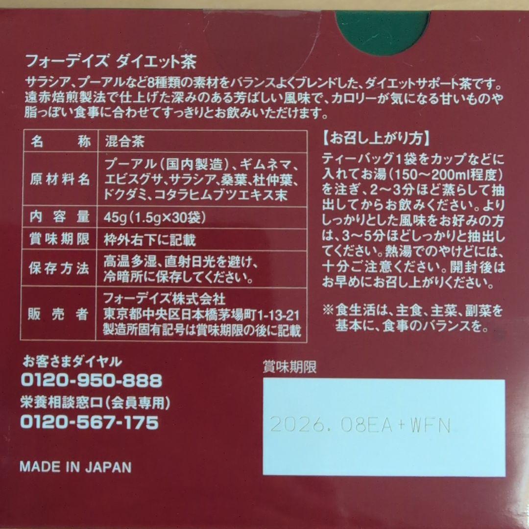 フォーデイズ　ダイエット茶　30袋入り3箱セット