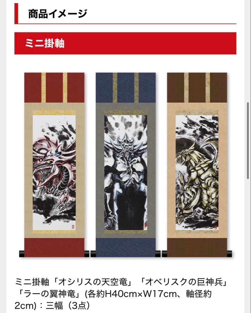 遊戯王　デュエルモンスターズ ARTWORK SERIES ミニ掛軸 三幻神