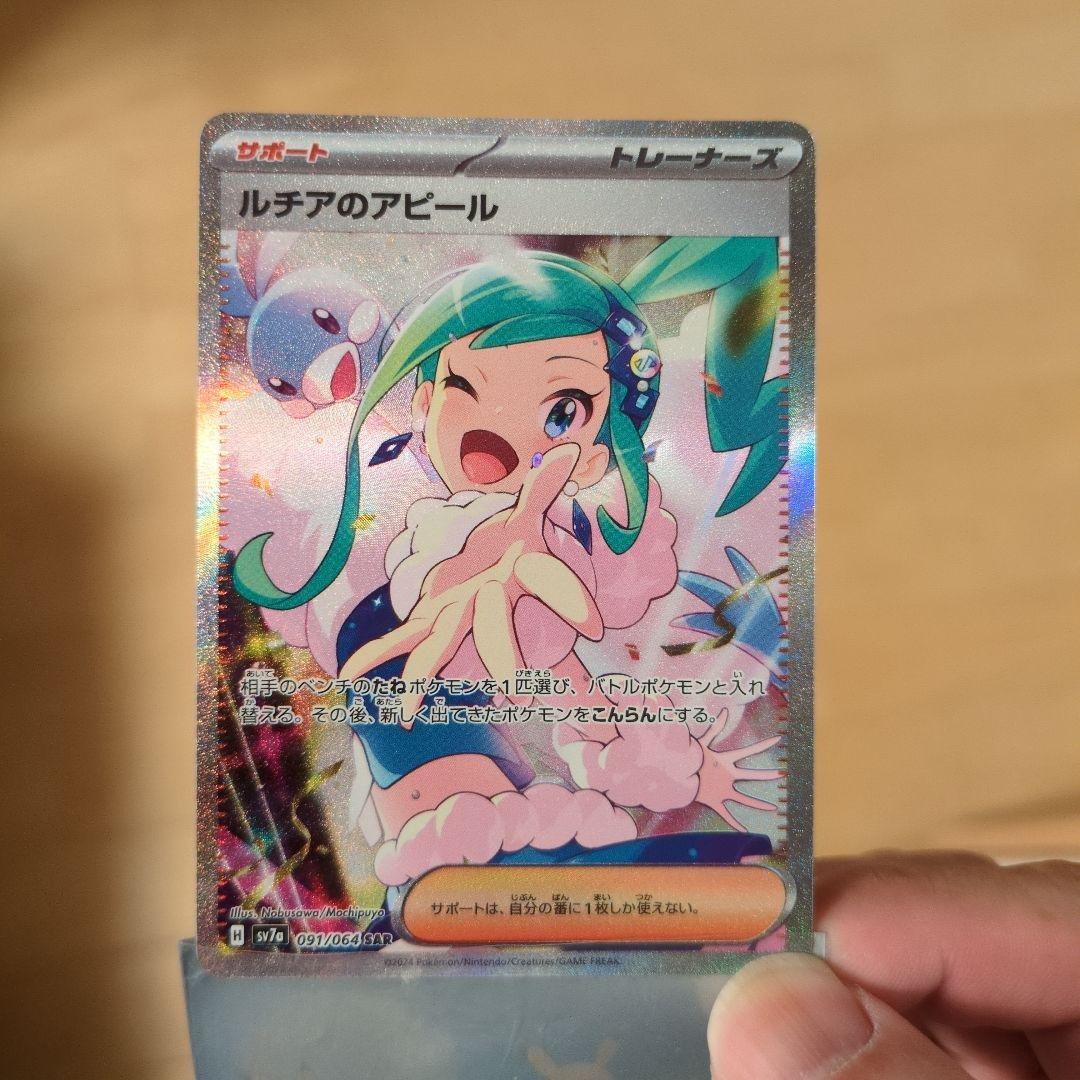 ル*那様 ポケモンカード　ルチアのアピール　SAR　楽園ドラゴーナ