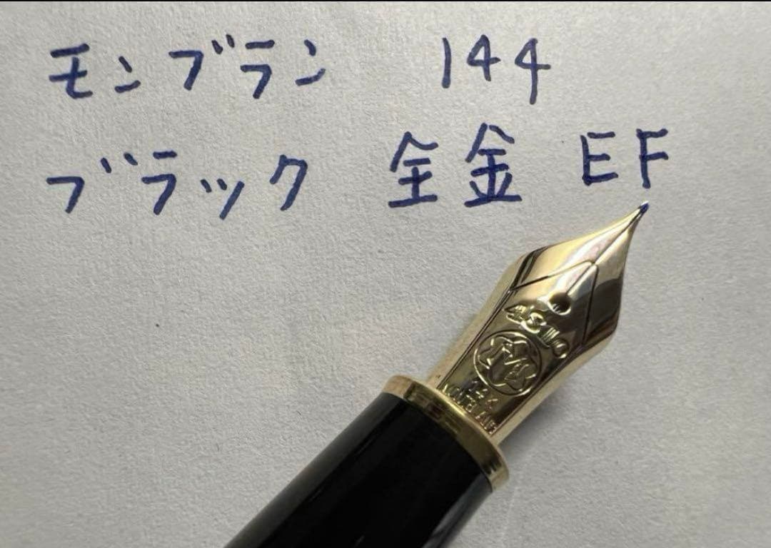 モンブラン マイスターシュテュック 144 万年筆 EF 極細 ブラック 全金