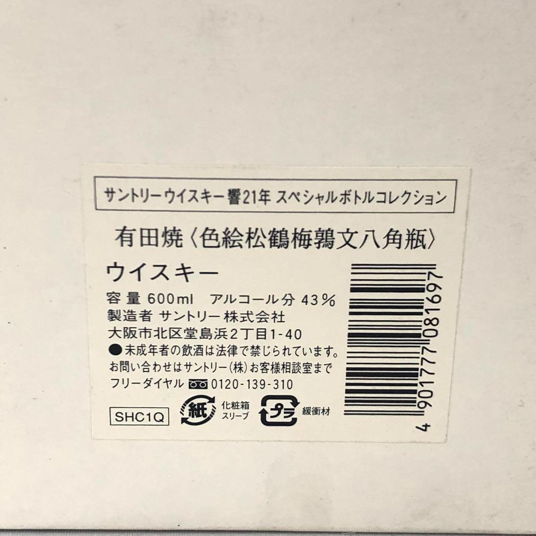 サントリー 響21年 スペシャルボトル 有田焼 色絵松鶴梅鶉文八角瓶 未開栓
