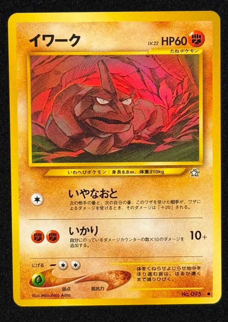 【旧裏面】ポケモンカード イワーク 3種 ＆ ハガネール（キラ） 4枚セット