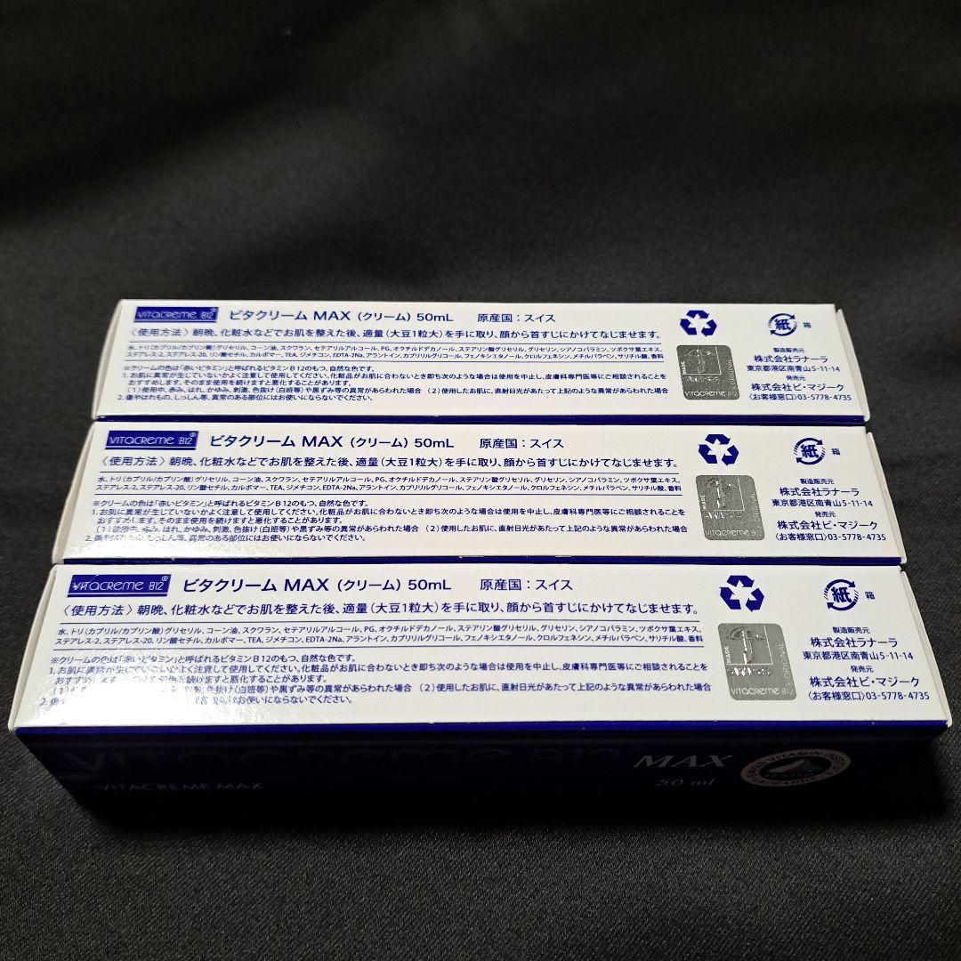 れ*）様 ビタクリーム max 50mlの3本セット