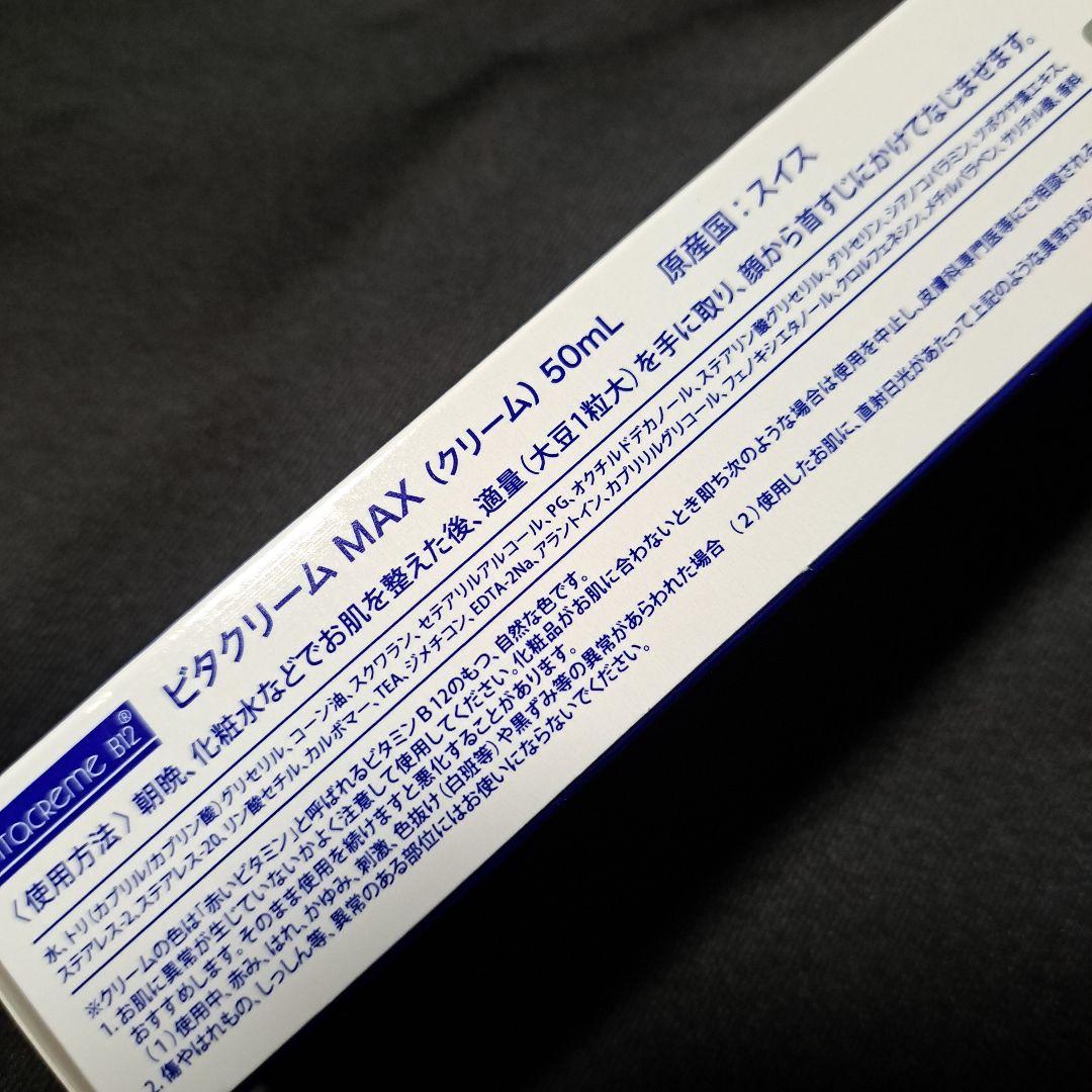 れ*）様 ビタクリーム max 50mlの3本セット
