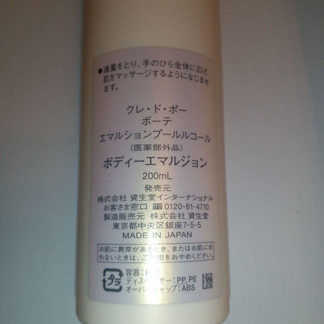クレ・ド・ポー ボーテ エマルションプールルコール ボディーエマルジョン