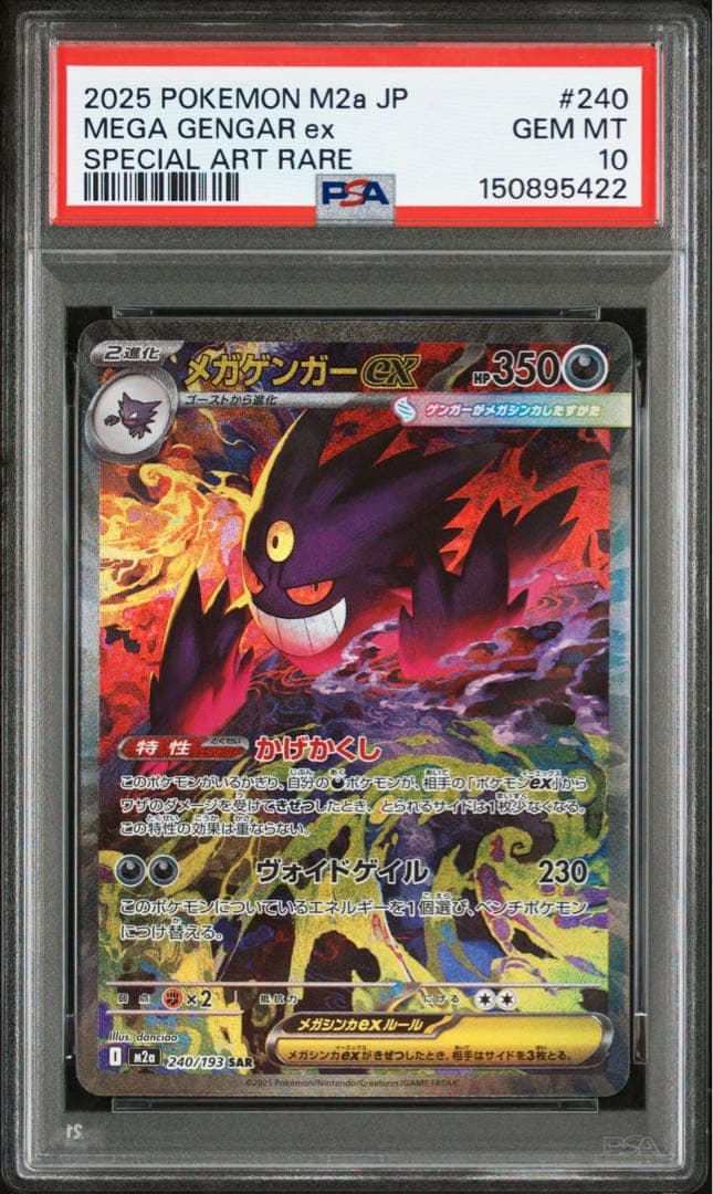 ポケモンカード　MEGAドリーム　メガゲンガーex SAR PSA10