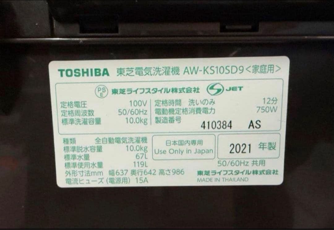 【高年式】2021年式 10kg TOSHIBA 洗濯機 AW-KS10SD9