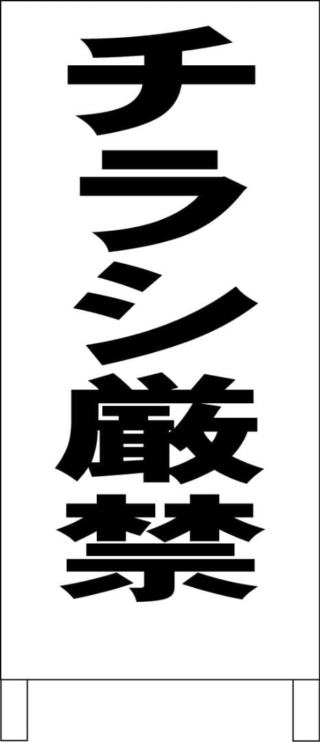 シンプルＡ型看板「チラシ厳禁（黒）」【その他】全長１ｍ