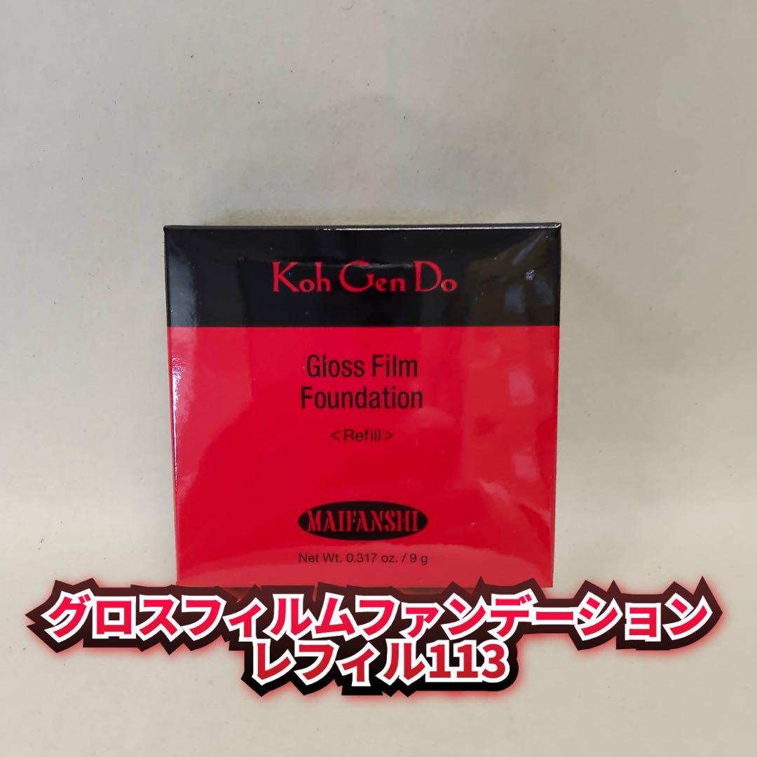 【新品】江原道 グロスフィルムファンデーションレフィル 113　2個セット
