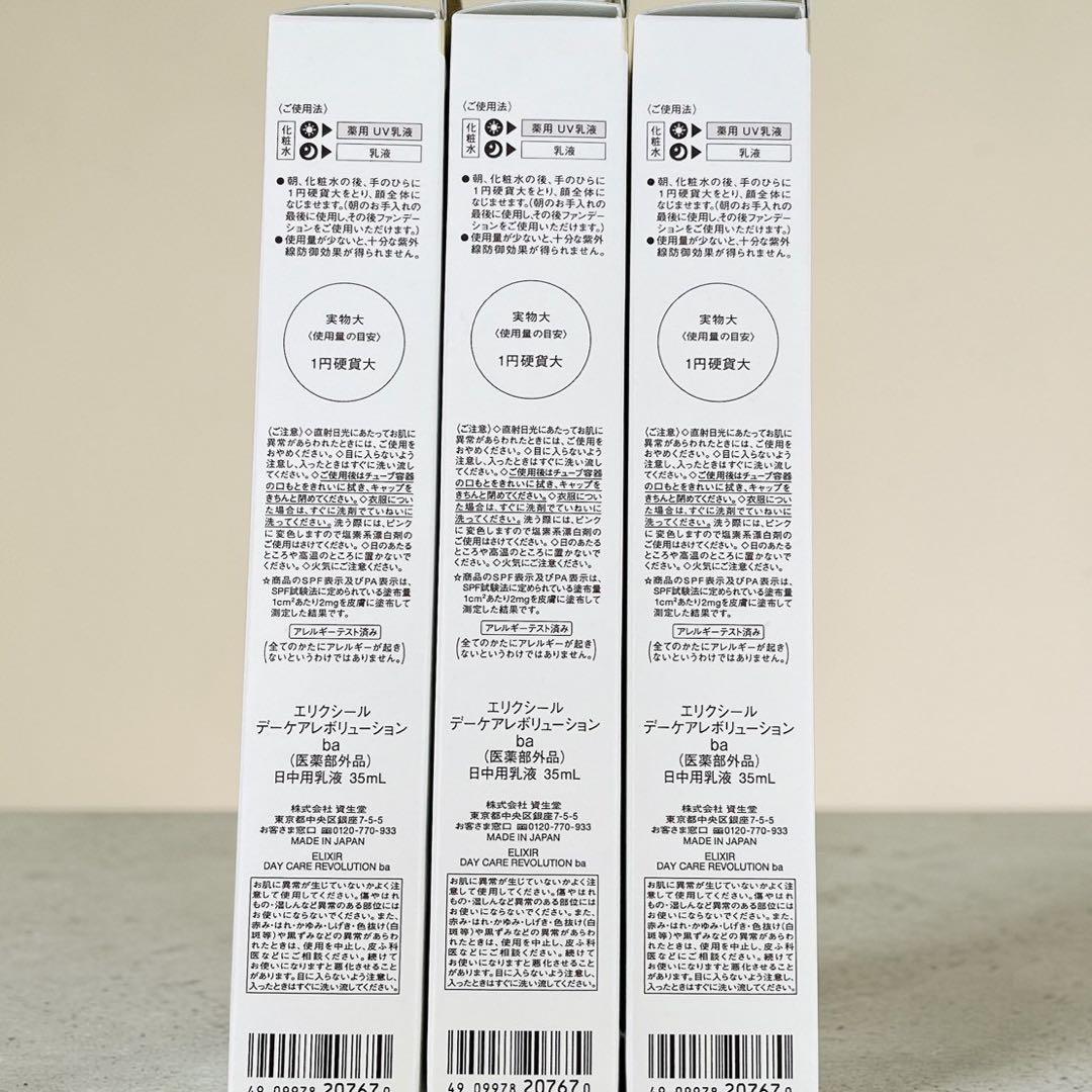 新品✳︎資生堂 エリクシール シュペリエル デーケアレボリューションba 35ml