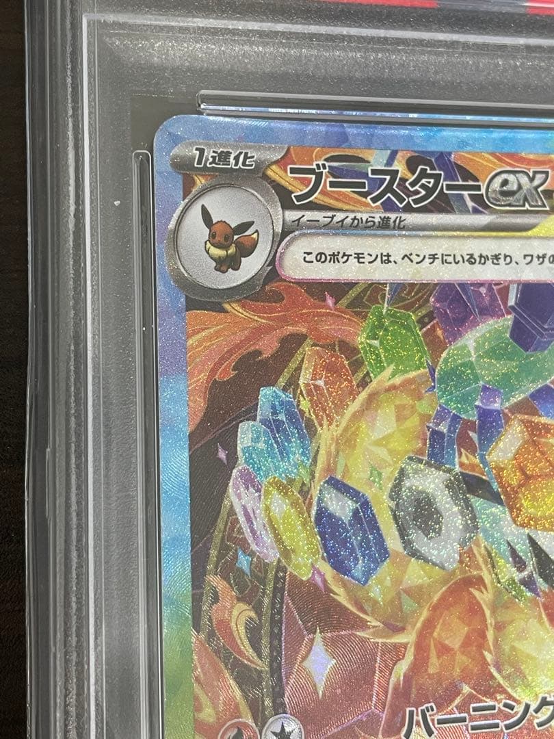 ポケモンカード　ブースターex SAR PSA10