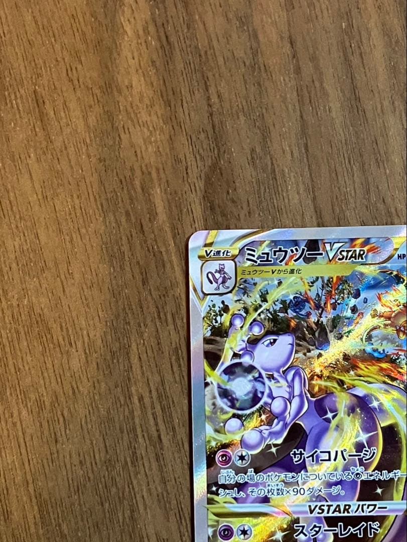 ミュウツーVSTAR SAR