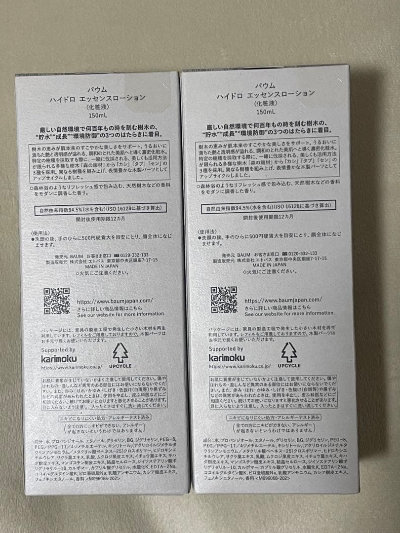 BAUM ハイドロ エッセンスローション×2本セット樹木由来　無添加　日本製