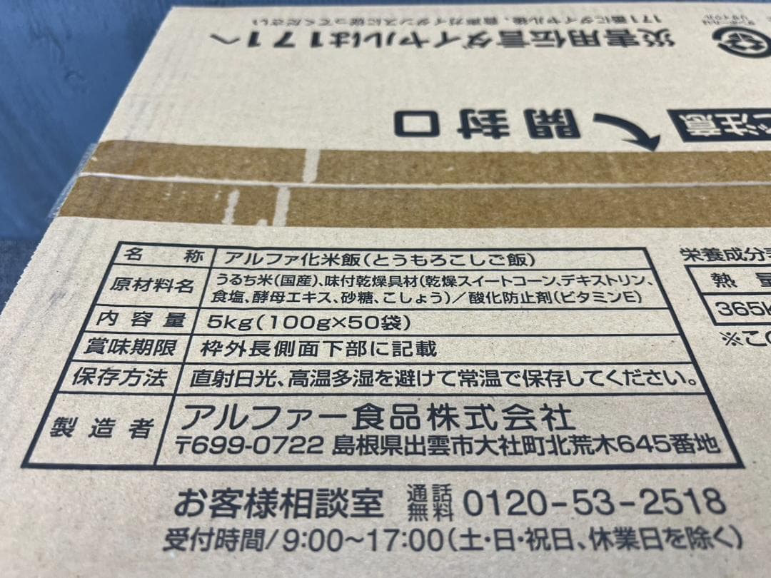 全国送料無料◆アルファー食品◆保存食 とうもろこしご飯◆非常食防災災害アウトドア