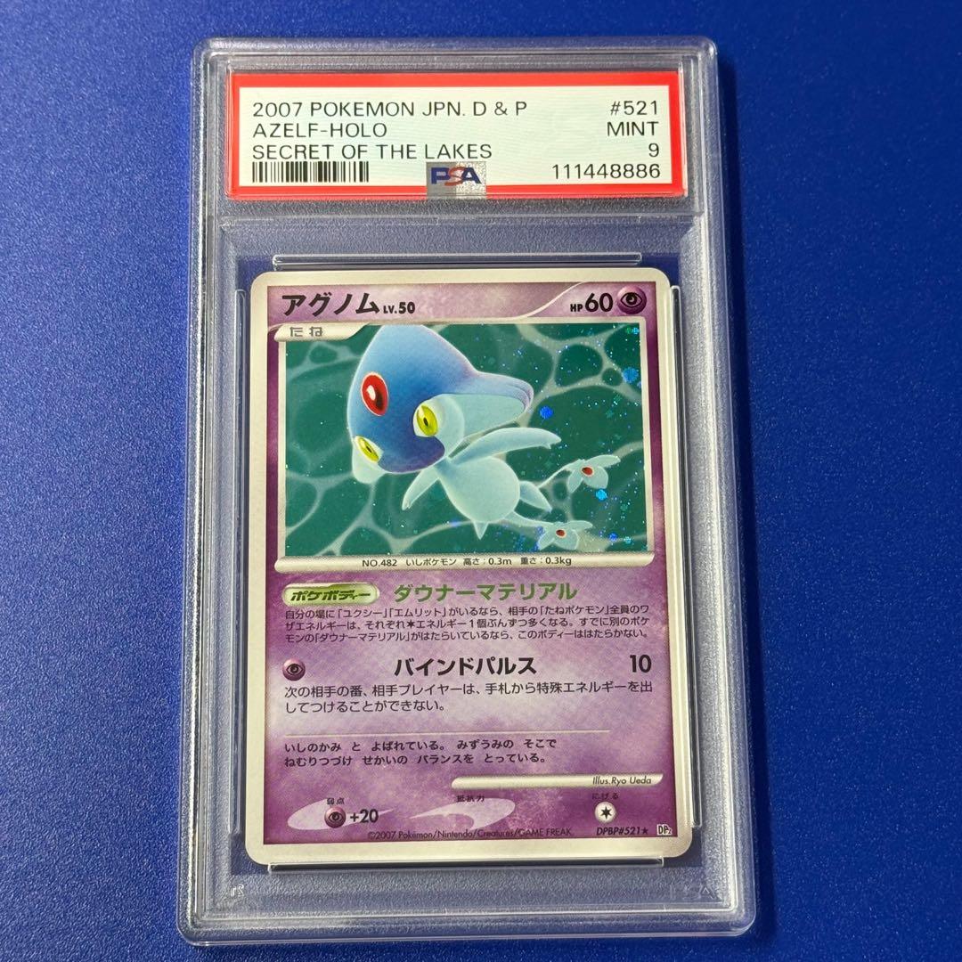 2007 psa9 アグノム lv.50