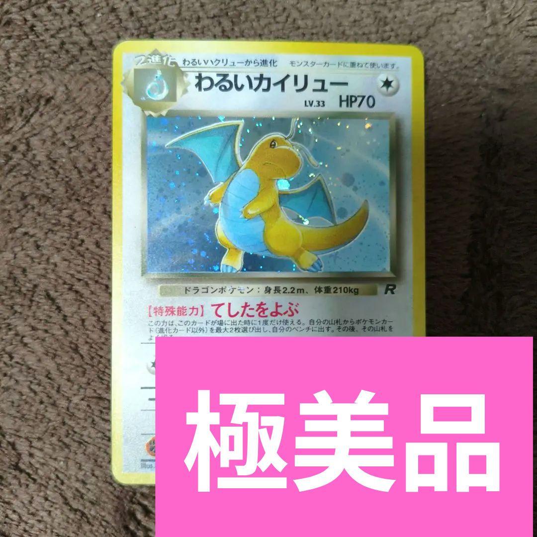【極美品】旧裏　ポケカ　わるいカイリュー ★ キラカード No.260