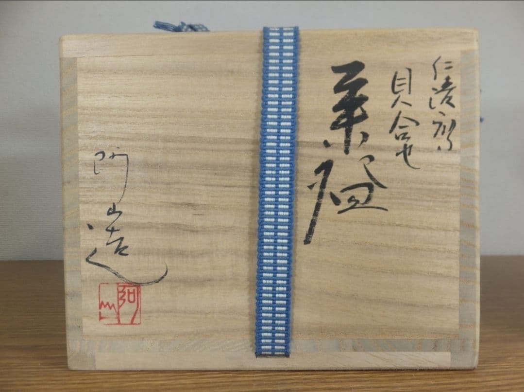 真作保証 通次阿山 自作 仁清写貝合せ茶碗 京焼 コレクター放出品 京都