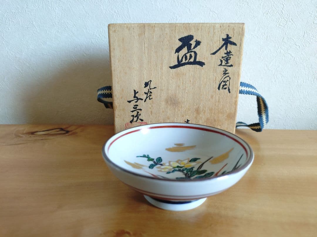 九谷焼 本多与三次 酒器（ぐい呑）木箱入り