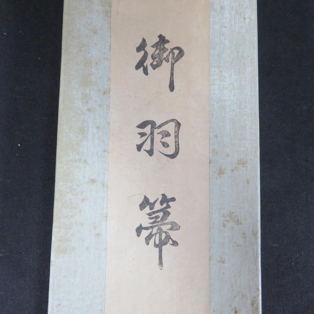 羽根箒 ほうき 羽箒 三つ羽根 風炉用 七面鳥 大 紙箱
