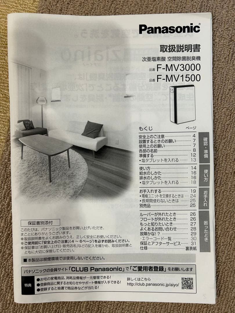Panasonic 次亜塩素酸 空間除菌脱臭機 F-MV1500ジャンク品