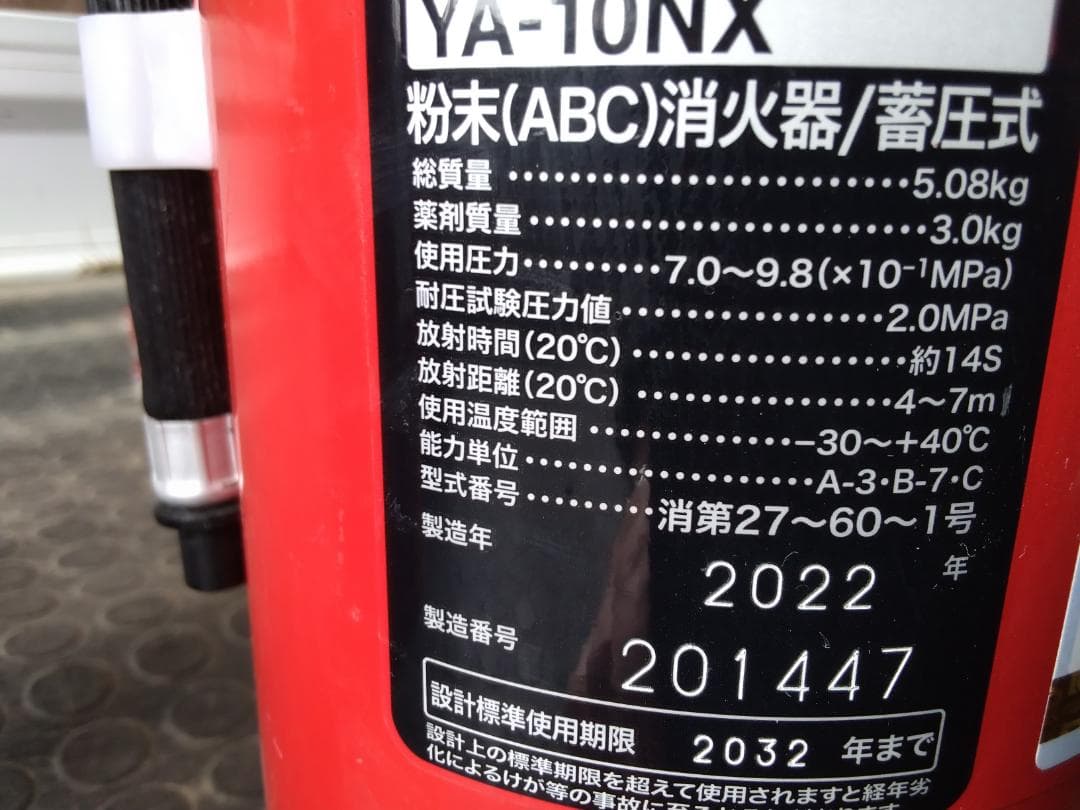 YA-10NX 消火器 5.08kg