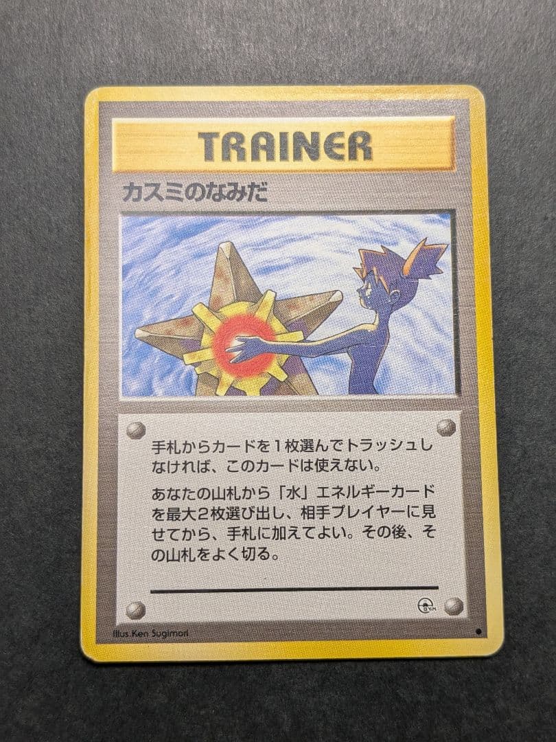 ポケモンカード カスミのなみだ 旧裏 3枚