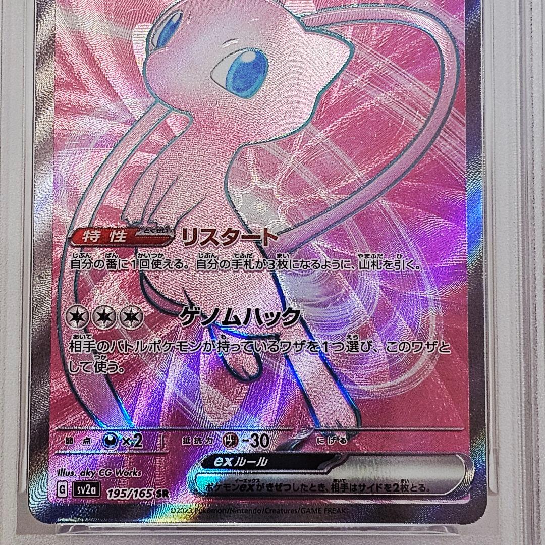 ポケモンカード PSA9 ミュウex SR 195/165 リスタート 151