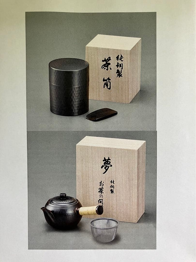 【セット販売】銅製茶筒・純銅横手急須(ストレーナ付)【各木箱入・新品未使用品】