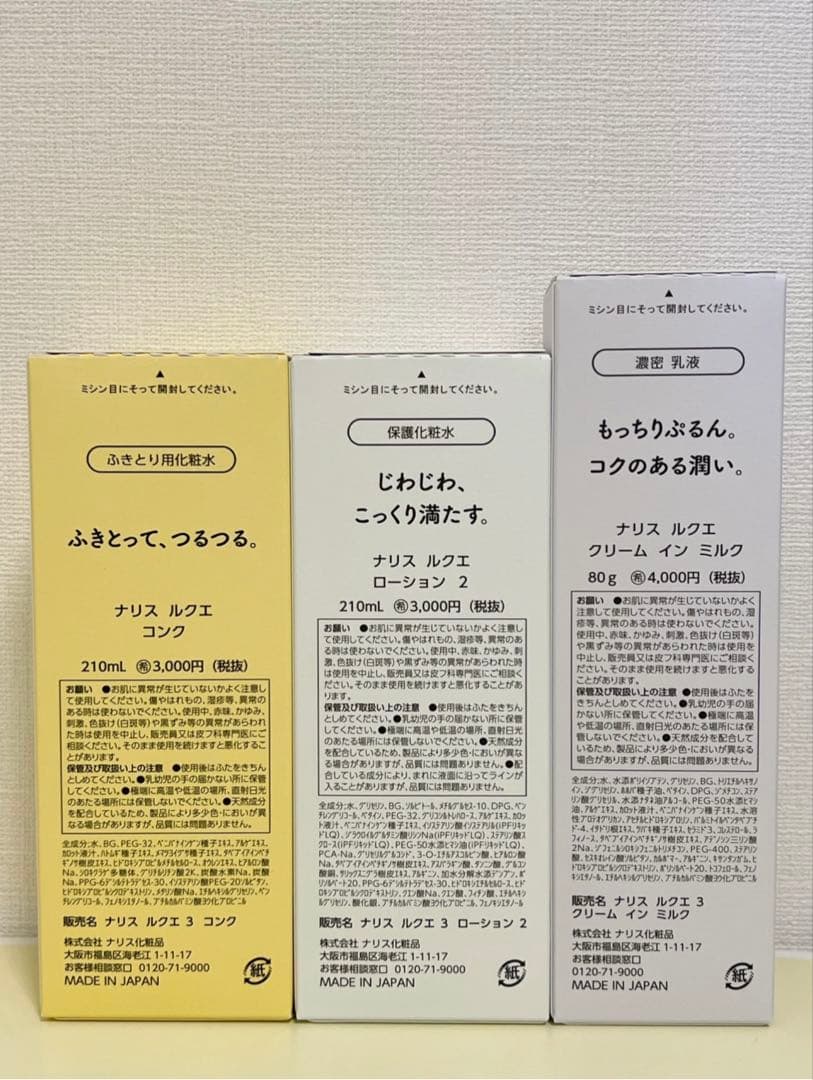 ✨ナリス化粧品✨ナリス　ルクエ　コンク&ローション2&クリーム　イン　ミルク