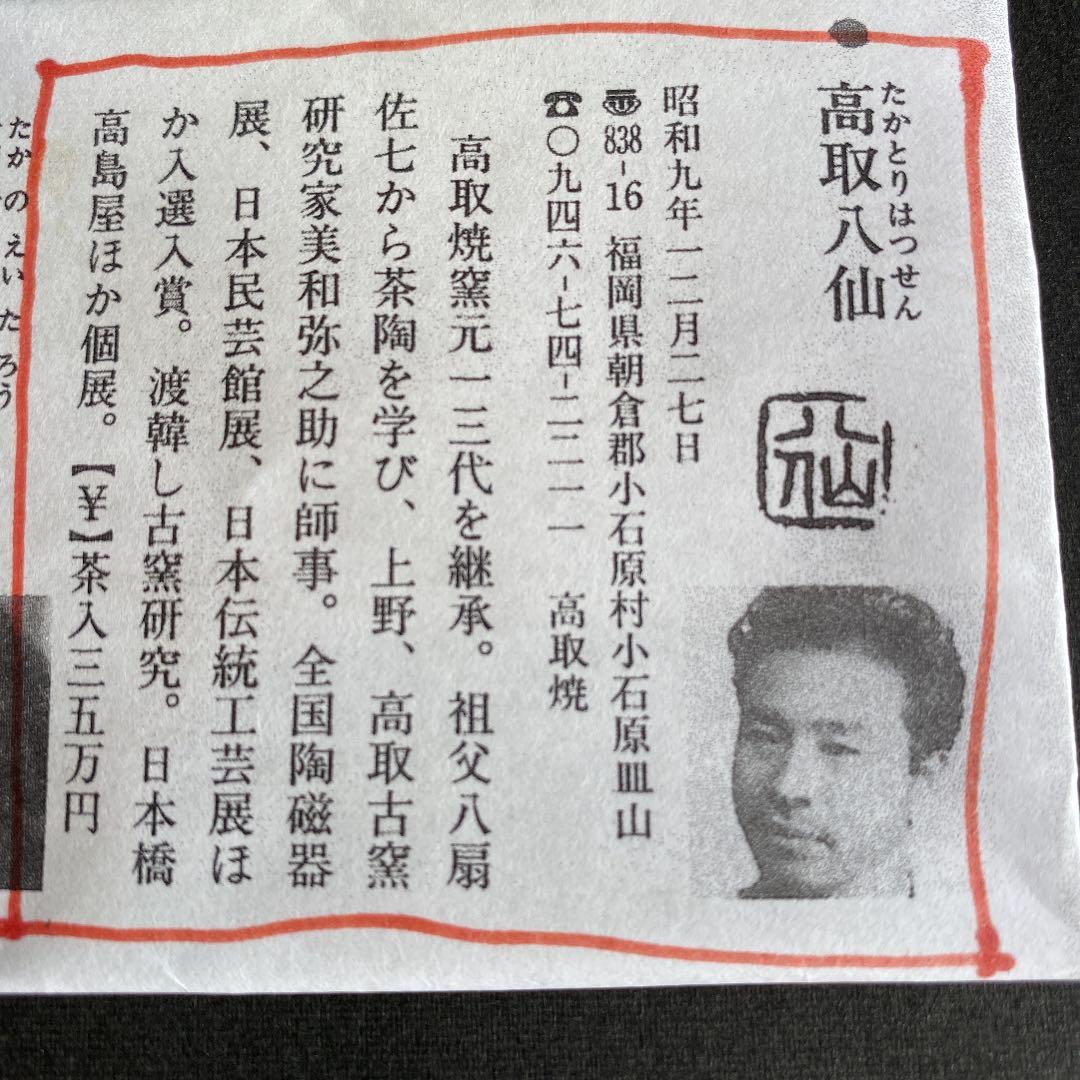 高取焼　No63