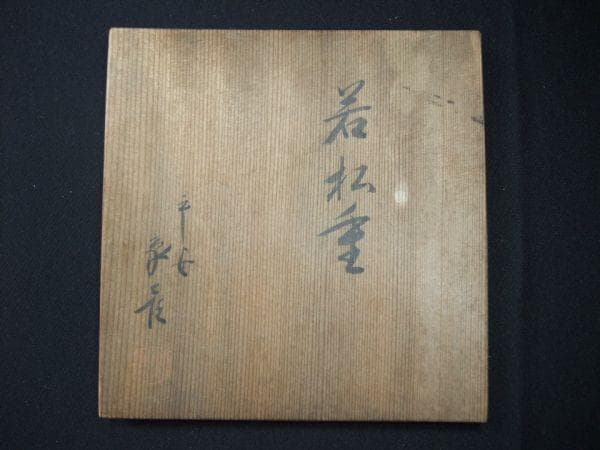 平安象彦 若松重 二段重 金蒔絵 本漆器 天然木 茶道具 未使用 共箱