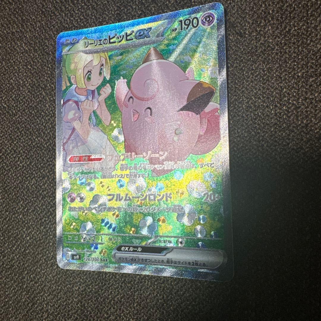 ポケモンカード リーリエのピッピex sar