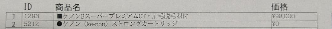 ケノンBスーパープレミアムCT・眉毛脱毛器付