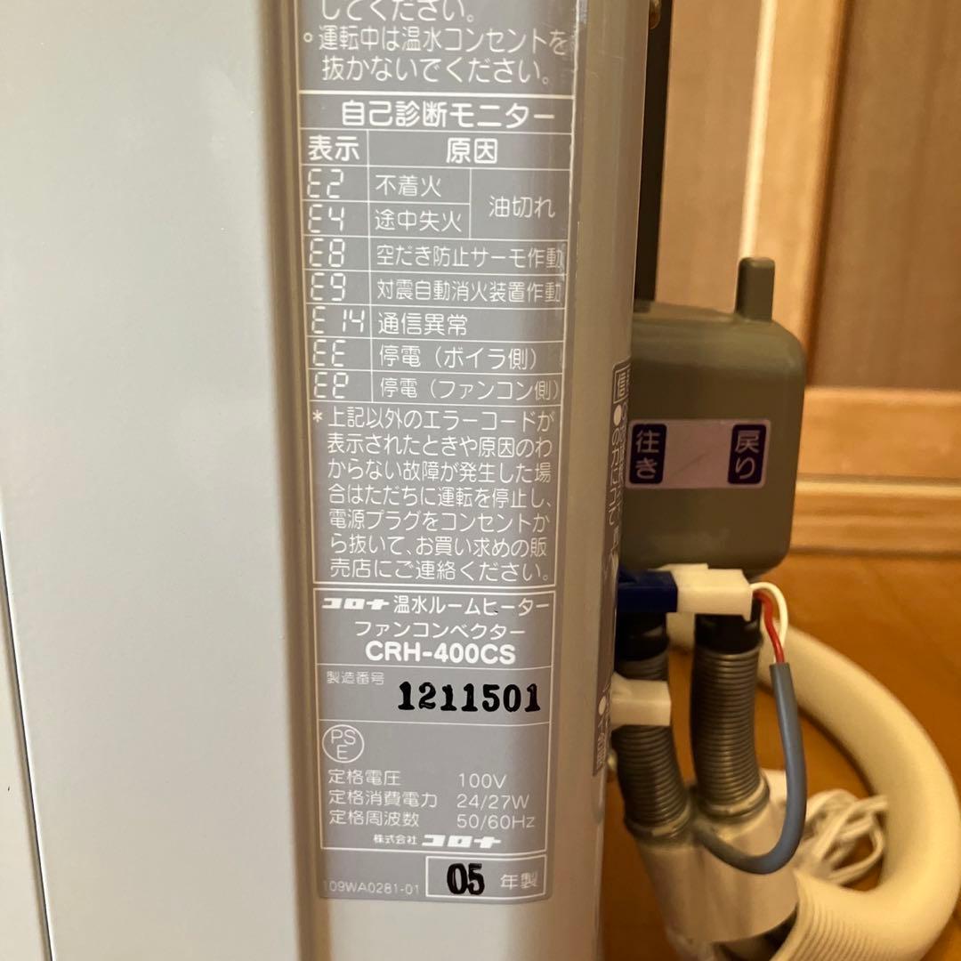 ②コロナ　温水ルームヒーター CRH-400CS リモコン付 CORONA