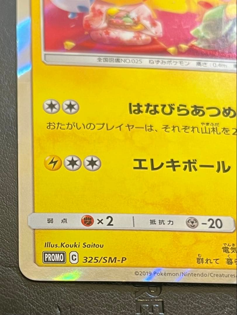 お茶会ごっこピカチュウ プロモ ポケモンカードゲーム 325/SM-P