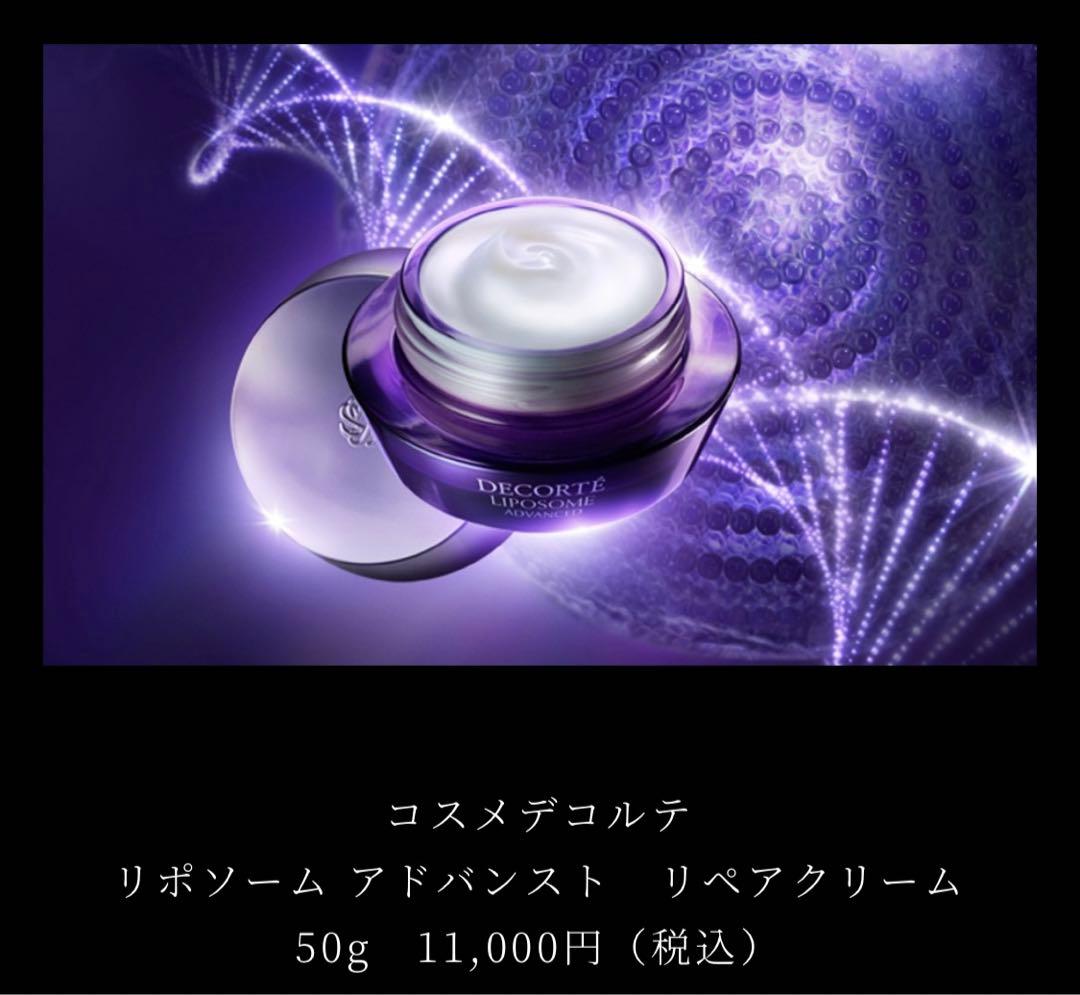 コスメデコルテ　リポソーム　セラムandクリーム
