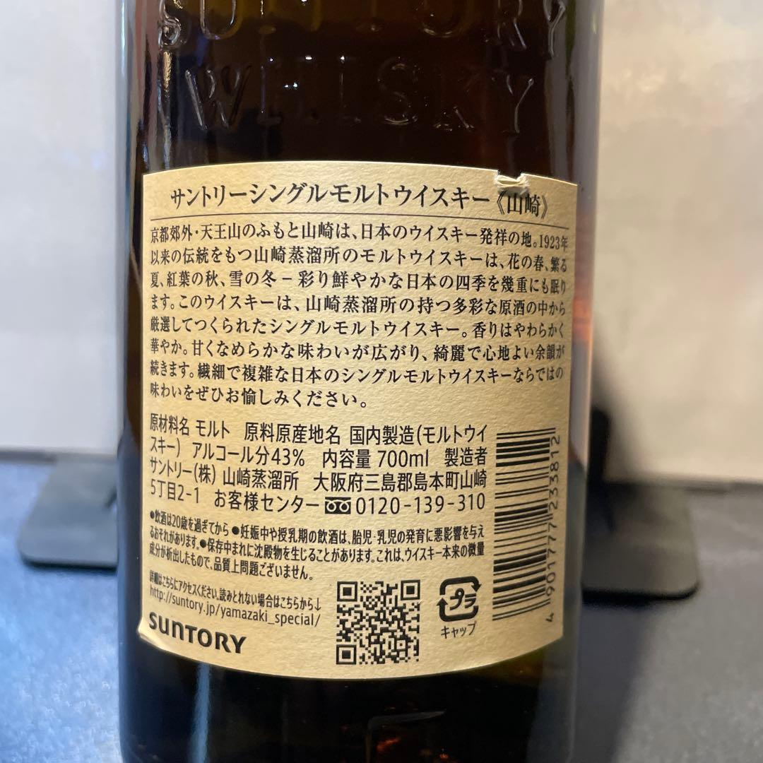 山崎 シングルモルトウイスキー 箱無し
