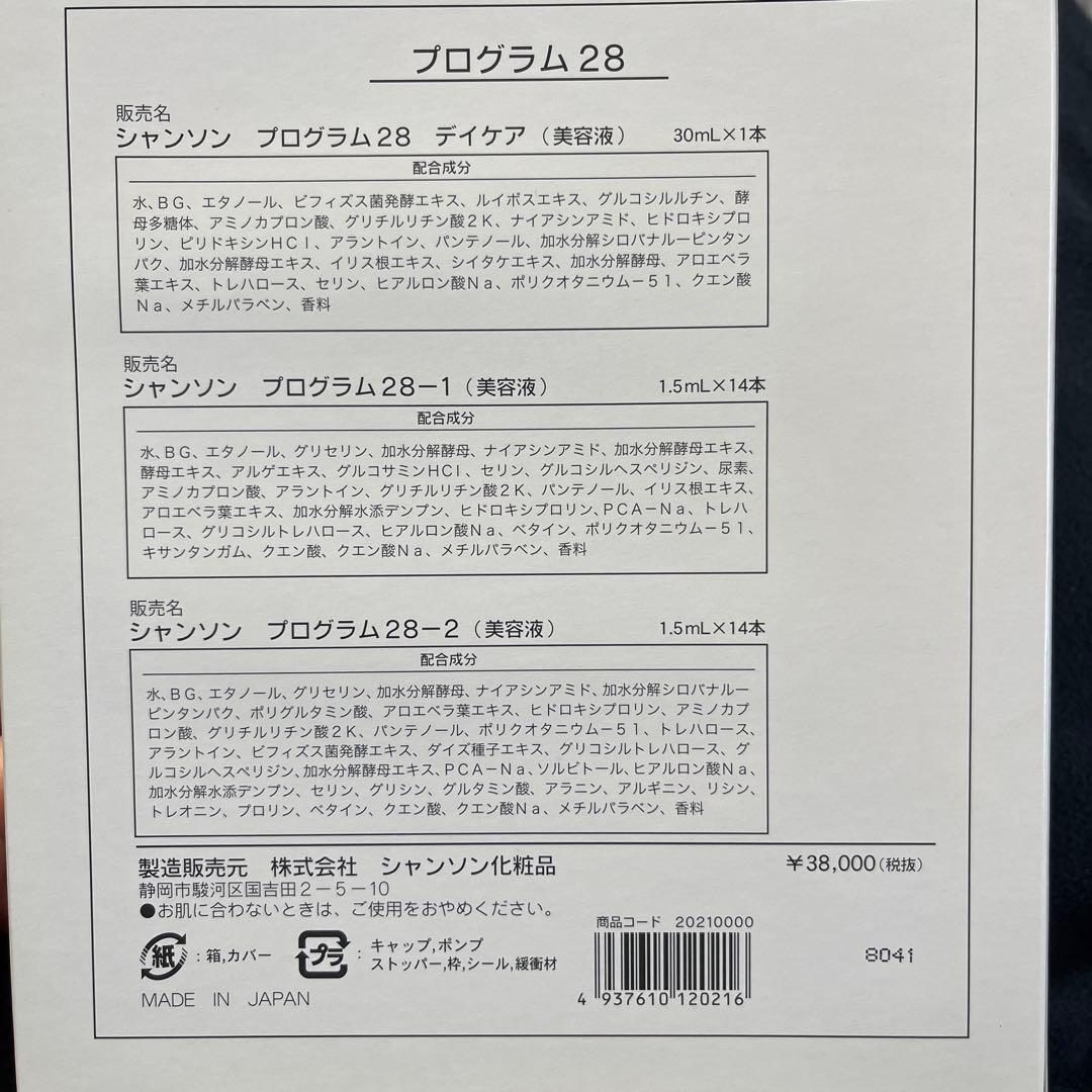 【新品未使用】【50%オフ】シャンソン化粧品PROGRAM28（美容液）