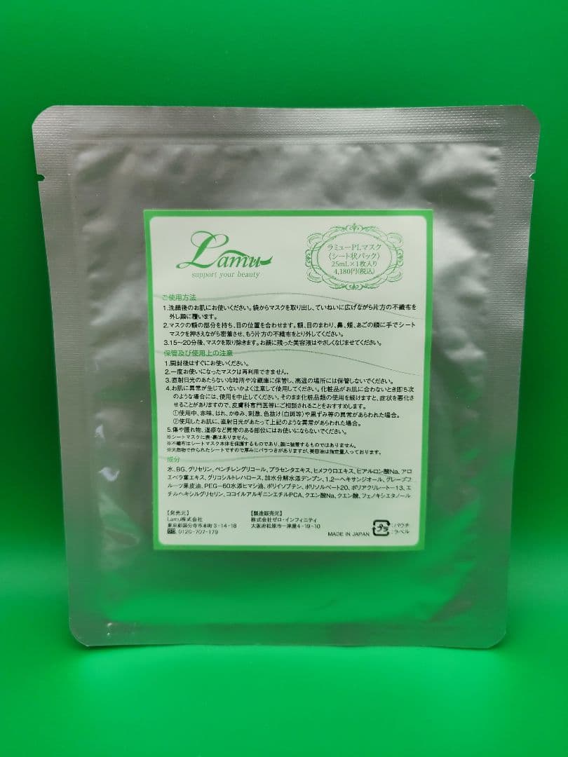 ラミューPLマスク　シート状パック　25ml　4点まとめ