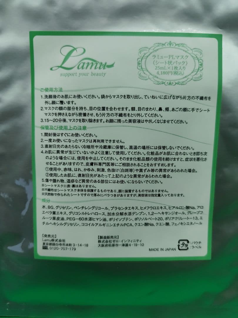 ラミューPLマスク　シート状パック　25ml　4点まとめ