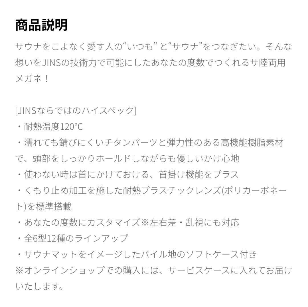 JiNS SAUNA サウナメガネ