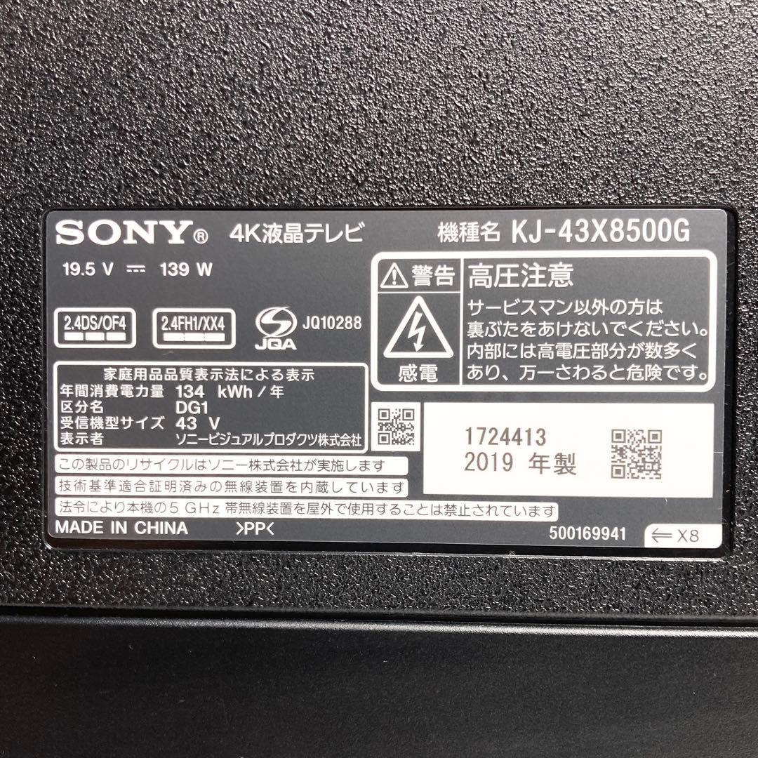 極美品 ソニー 43インチ液晶テレビ KJ-43X8500G 2019年製