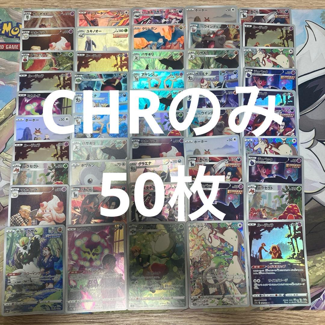 ポケモンカード CHRのみ 50枚 まとめ売り