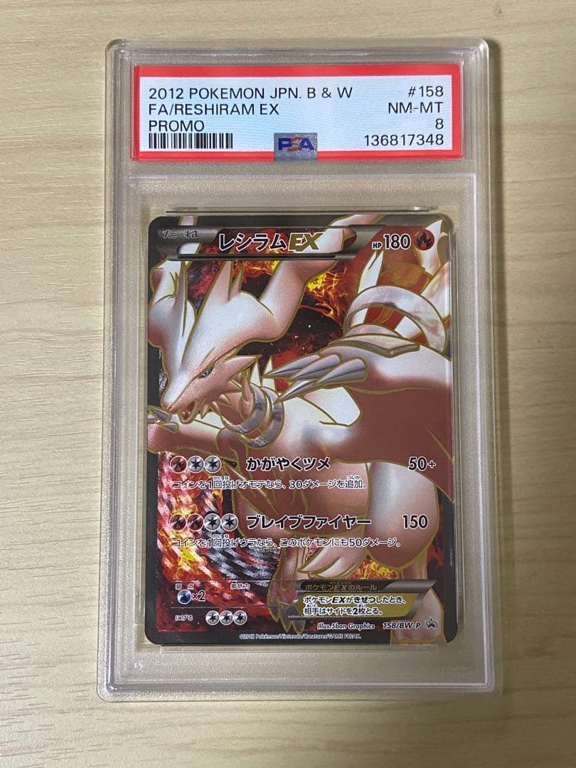 【PSA8】 レシラムEX プロモ promo 2012年