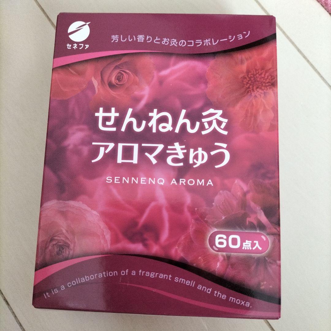レアセット‼️せんねん灸　はじめてのお灸体験セット　ギフトＢＯＸ　懸賞品