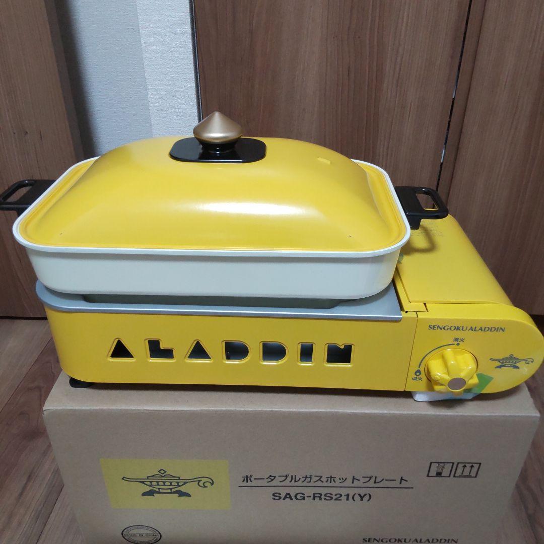 最終セール　新品 アラジンポータブルガスホットプレート