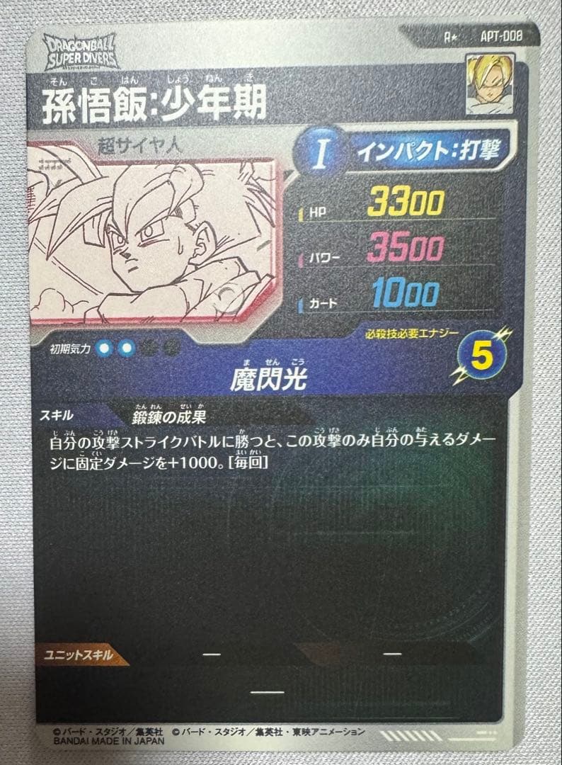 APT-008 パラレル孫悟飯:少年期ドラゴンボールダイバーズアドバンス横線無し